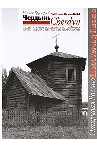 Книга Чердынь. Архитектурное наследие в фотографиях / Cherdyn: Architectural Heritage in Photographs