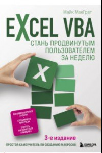 Книга Excel VBA. Стань продвинутым пользователем за неделю