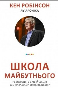 Книга Школа майбутнього. Революція у вашій школі, що назавжди змінить освіту