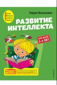 Книга Развитие интеллекта. Авторский курс. Для детей 3-4 лет
