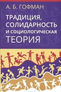 Книга Традиция, солидарность и социологическая теория