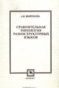 Книга Сравнительная типология разноструктурных языков (фонетика, морфология)