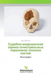 Книга Судебно-медицинская оценка огнестрельных переломов плоских костей
