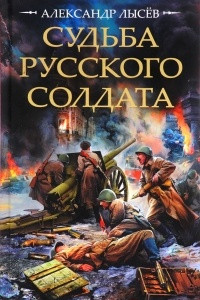 Книга Судьба русского солдата