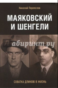 Книга Маяковский и Шенгели. Схватка длиною в жизнь