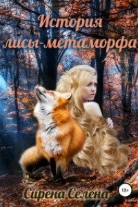 Книга История лисы-метаморфа