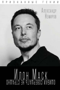 Книга Илон Маск. Ошибки совершать не страшно