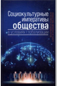 Книга Социокультурные императивы общества в условиях глобализации. Коллективная монография