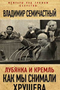Книга Лубянка и Кремль. Как мы снимали Хрущева
