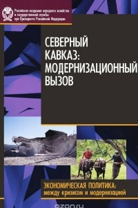 Книга Северный Кавказ. Модернизация вызовов