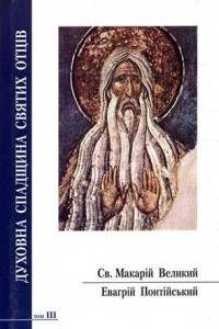 Книга Святий Макарій Великий