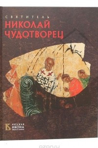 Книга Святитель Николай Чудотворец