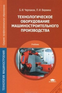 Книга Технологическое оборудование машиностроительного производства. Учебник