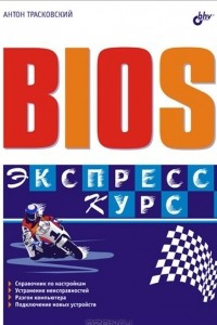 Книга BIOS. Экспресс-курс