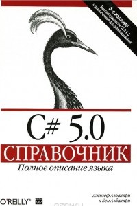 Книга C# 5.0. Справочник. Полное описание языка