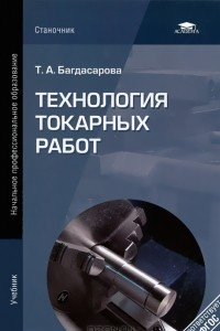 Книга Технология токарных работ