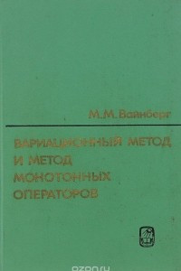 Книга Вариационный метод и метод монотонных операторов