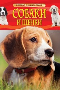 Книга Собаки и щенки