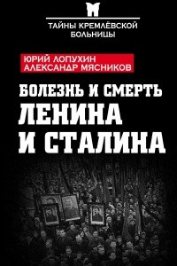 Болезнь и смерть Ленина и Сталина