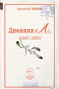 Книга Дневник Л. (1947–1952)
