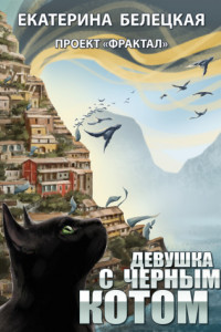 Книга Девушка с черным котом