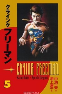 Книга Crying Freeman Volume 5