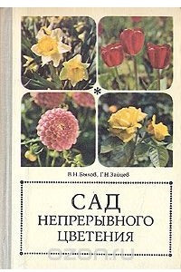 Книга Сад непрерывного цветения