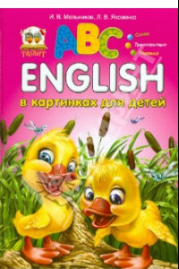 Книга English в картинках для детей