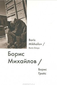 Книга Борис Михайлов / Boris Mikhailov