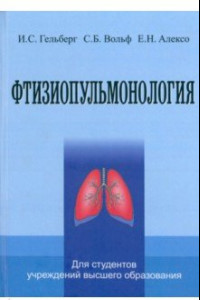 Книга Фтизиопульмонология. Учебник