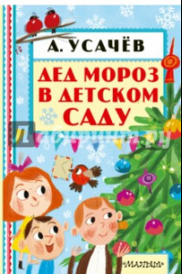 Книга Дед Мороз в детском саду