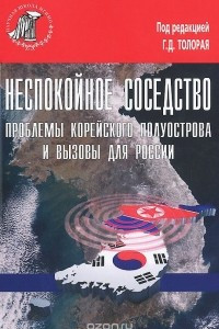 Книга Неспокойное соседство. Проблемы корейского полуострова и вызовы для России