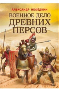 Книга Военное дело древних персов