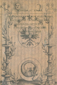 Книга Энциклопедическое изложение масонской, герметической, каббалистической и розенкрейцеровской символической философии