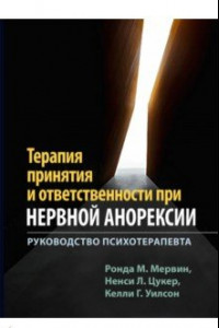 Книга Терапия принятия и ответственности при нервной анорексии. Руководство психотерапевта