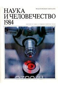 Книга Наука и человечество. 1984