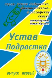 Книга Устав Подростка. Серия: Устав Подростка, фантастическо-философские сказки. Выпуск первый