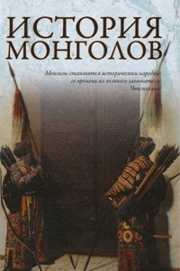 Книга История монголов