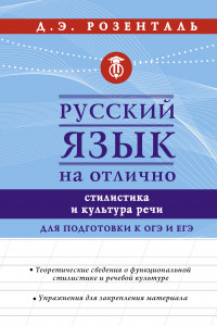 Книга Русский язык на отлично. Стилистика и культура речи