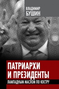 Книга Патриархи и президенты. Лампадным маслом по костру