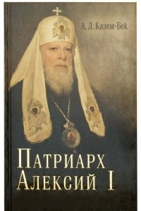 Книга Патриарх Алексий I, Московский и Всея Руси (Симанский)