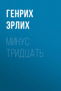 Книга Минус тридцать