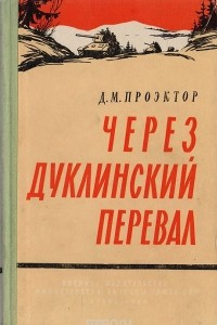 Книга Через Дуклинский перевал