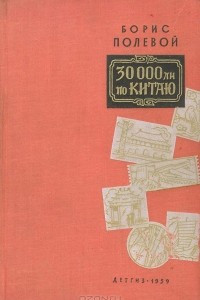 Книга 30000 ли по Китаю