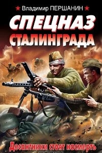 Книга Спецназ Сталинграда. Десантники стоят насмерть