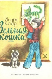 Книга Зеленая кошка