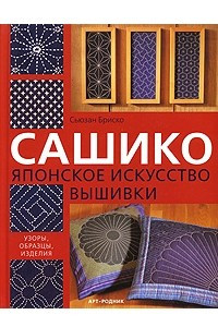 Книга Сашико. Японское искусство вышивки