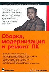 Книга Сборка, модернизация и ремонт ПК