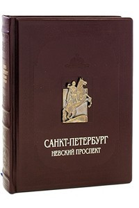 Книга Санкт-Петербург. Невский проспект