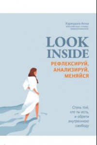 Книга Look Inside. Рефлексируй, анализируй, меняйся